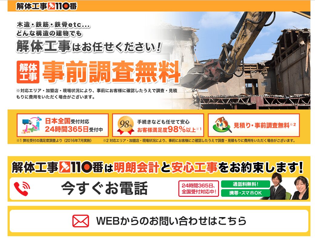 解体工事110番 公式サイト