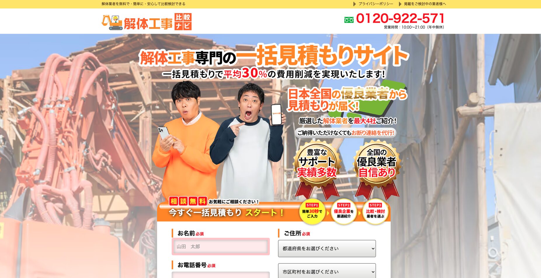 解体工事比較ナビ 公式サイト