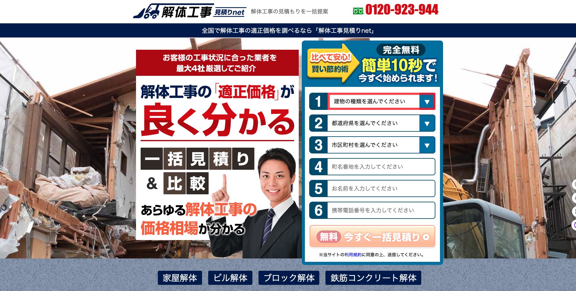 解体工事一括net 公式サイト