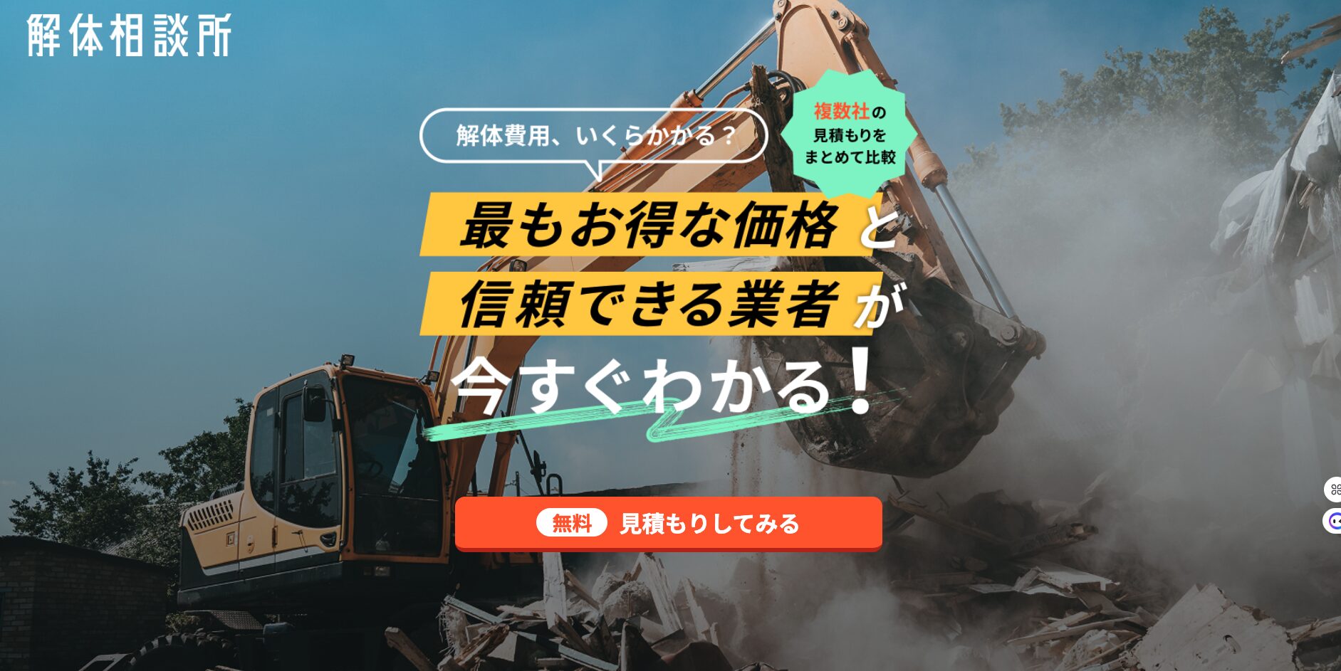 解体相談所 公式サイト