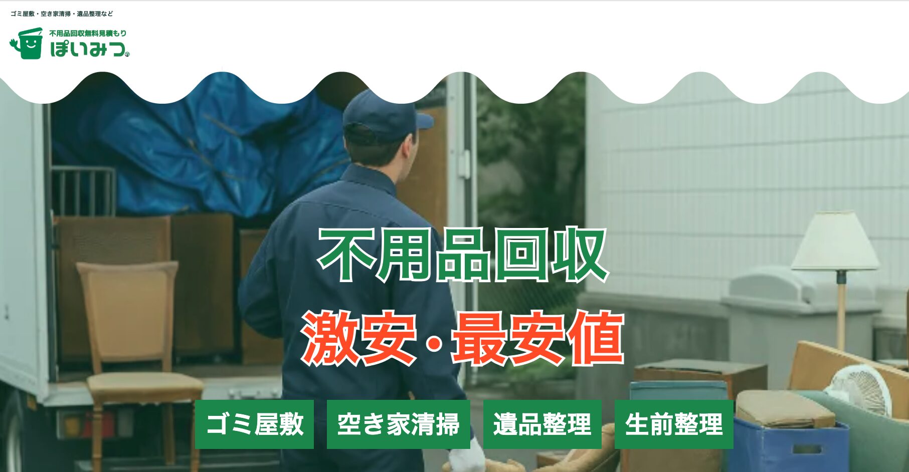 不用品回収無料一括見積もり ぽいみつ 公式サイト