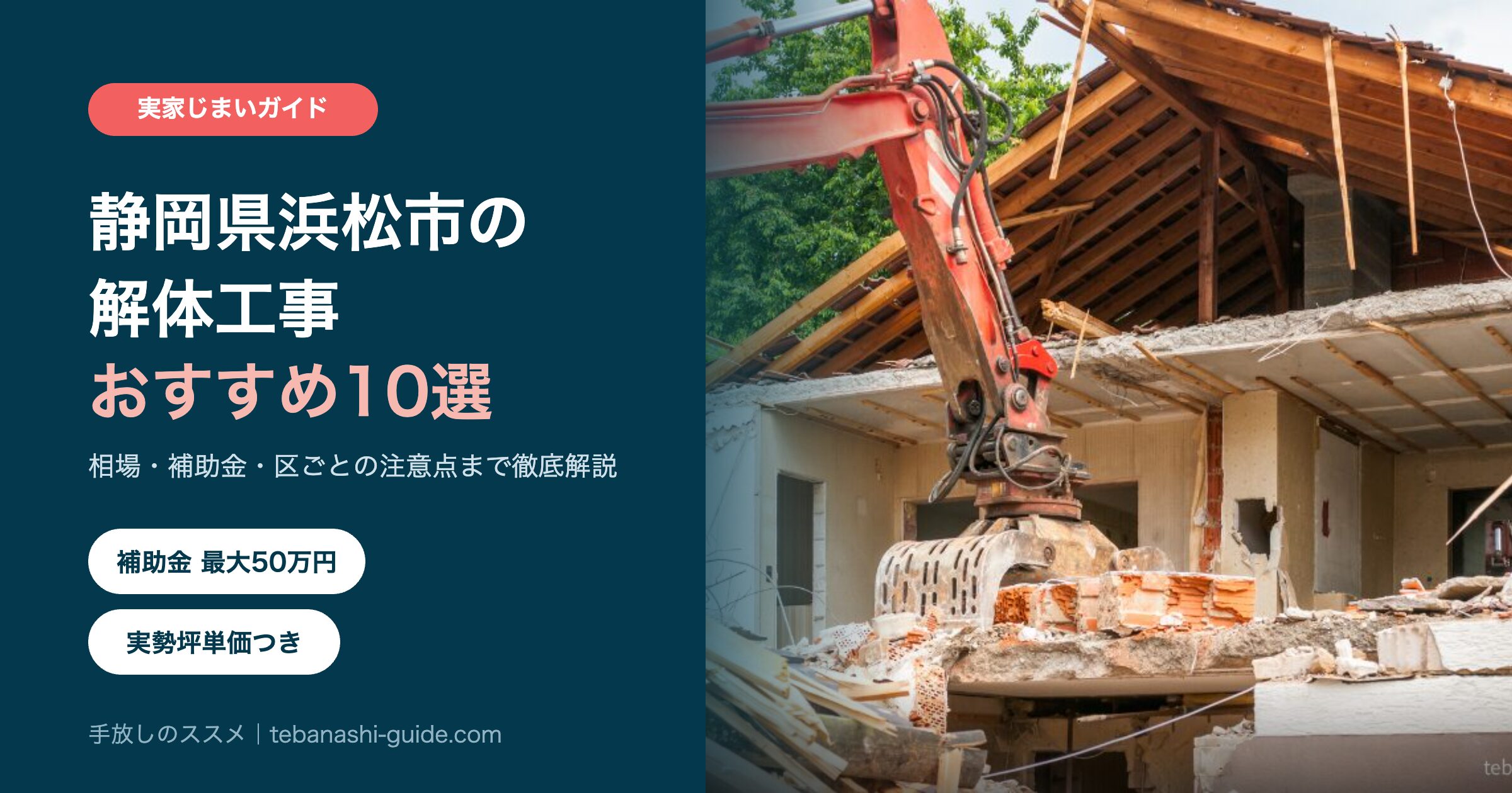 静岡県浜松市の解体工事おすすめ業者10選