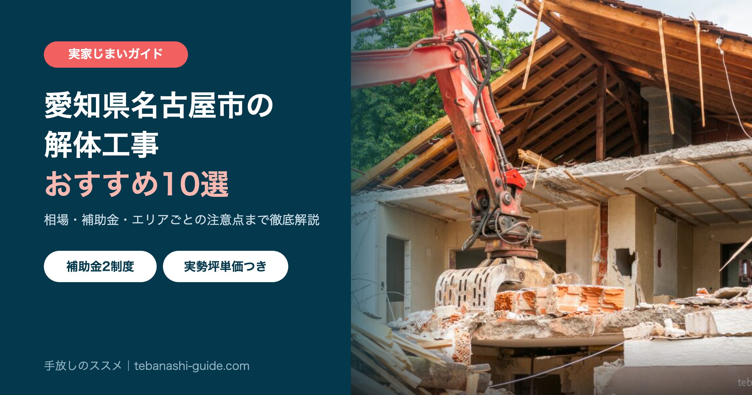 愛知県名古屋市の解体工事おすすめ業者10選
