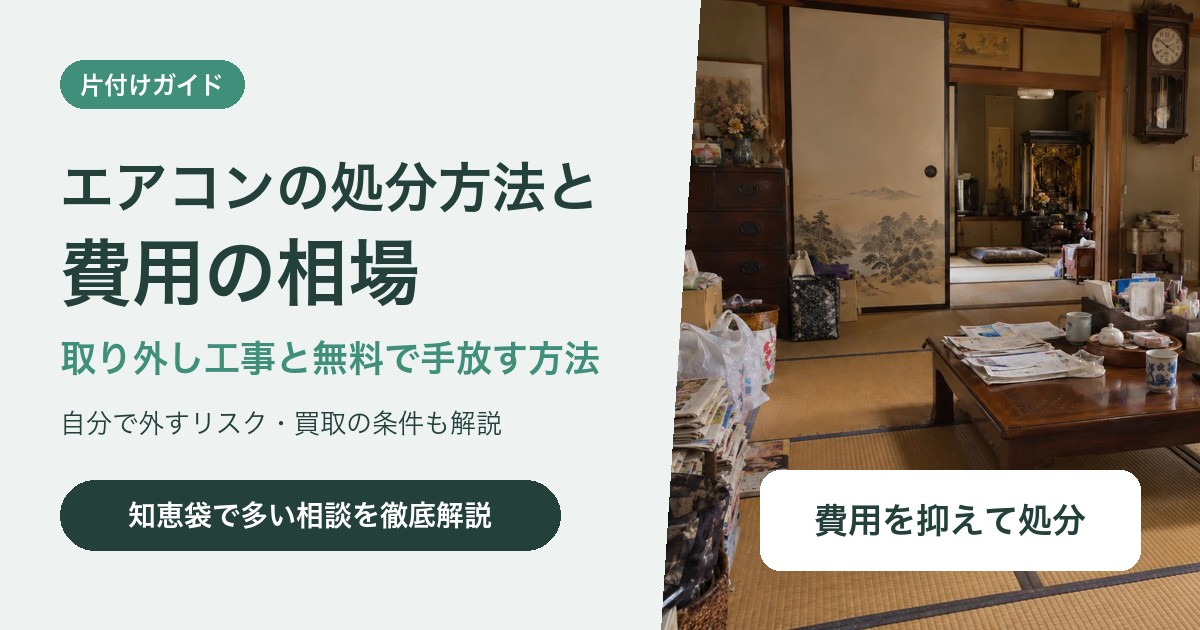 エアコンの処分方法と費用|取り外し工事の相場と無料で手放す方法