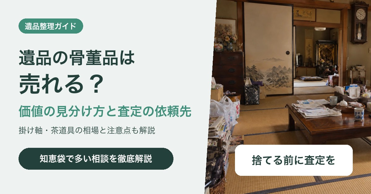 遺品の骨董品は売れる?価値の見分け方と査定・買取の依頼先