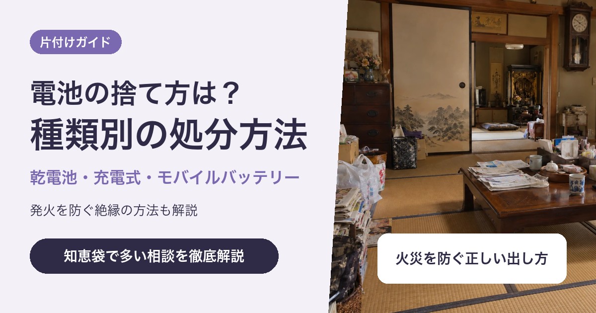 電池の捨て方は?乾電池・充電式電池・モバイルバッテリーの種類別の処分方法