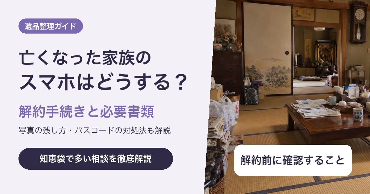 亡くなった家族のスマホはどうする?解約手続きと必要書類・データの残し方