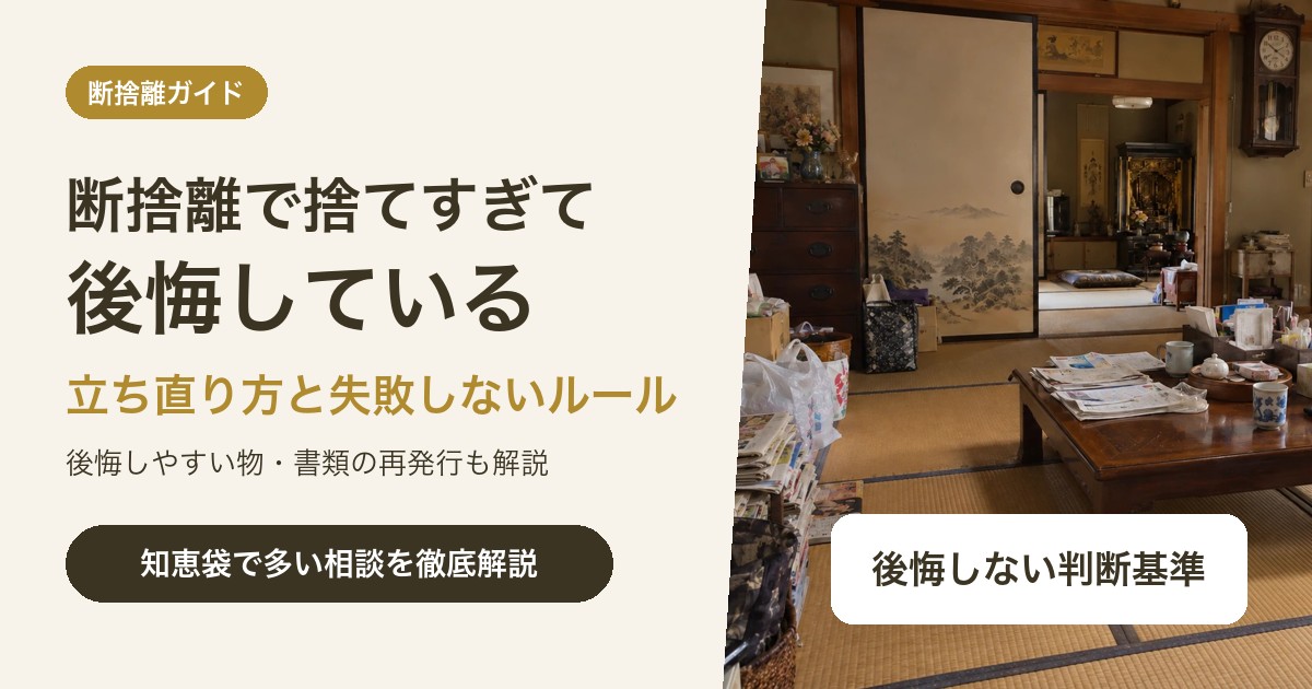 断捨離で捨てすぎて後悔