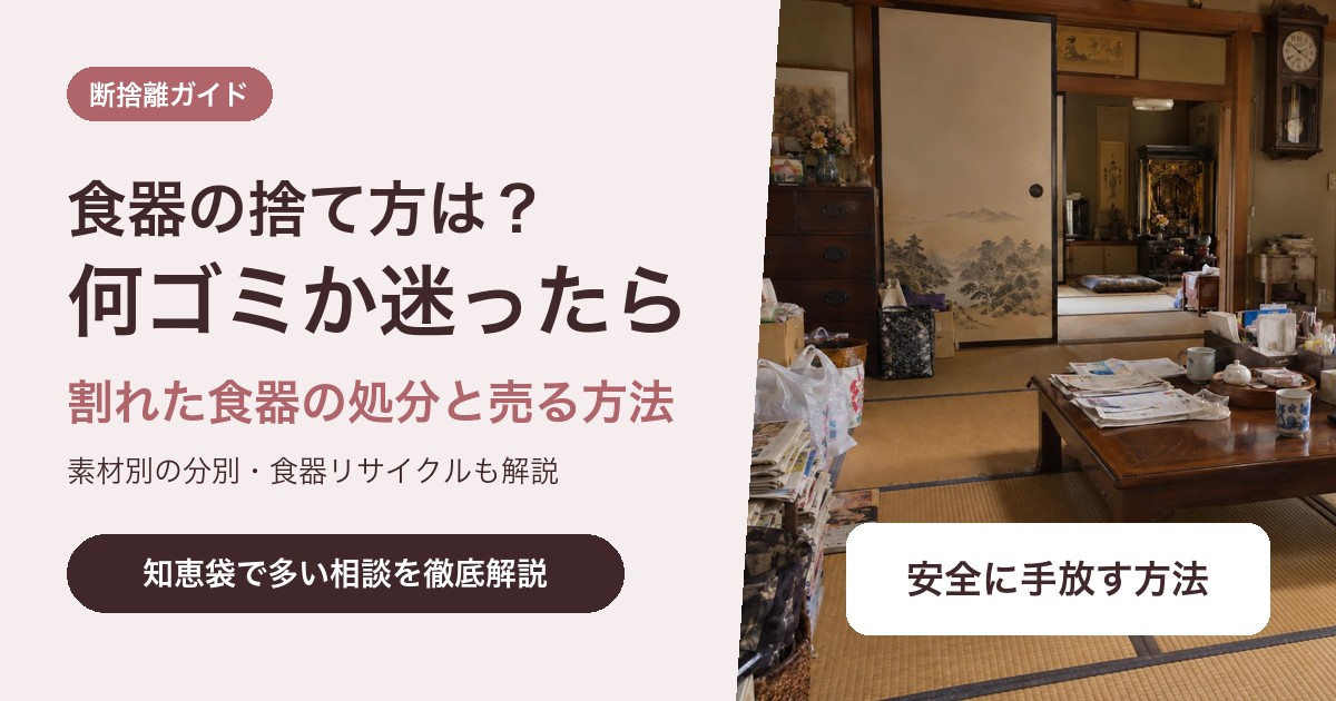 食器の捨て方は?不燃ゴミの出し方・割れた食器の処分と売る・譲る方法