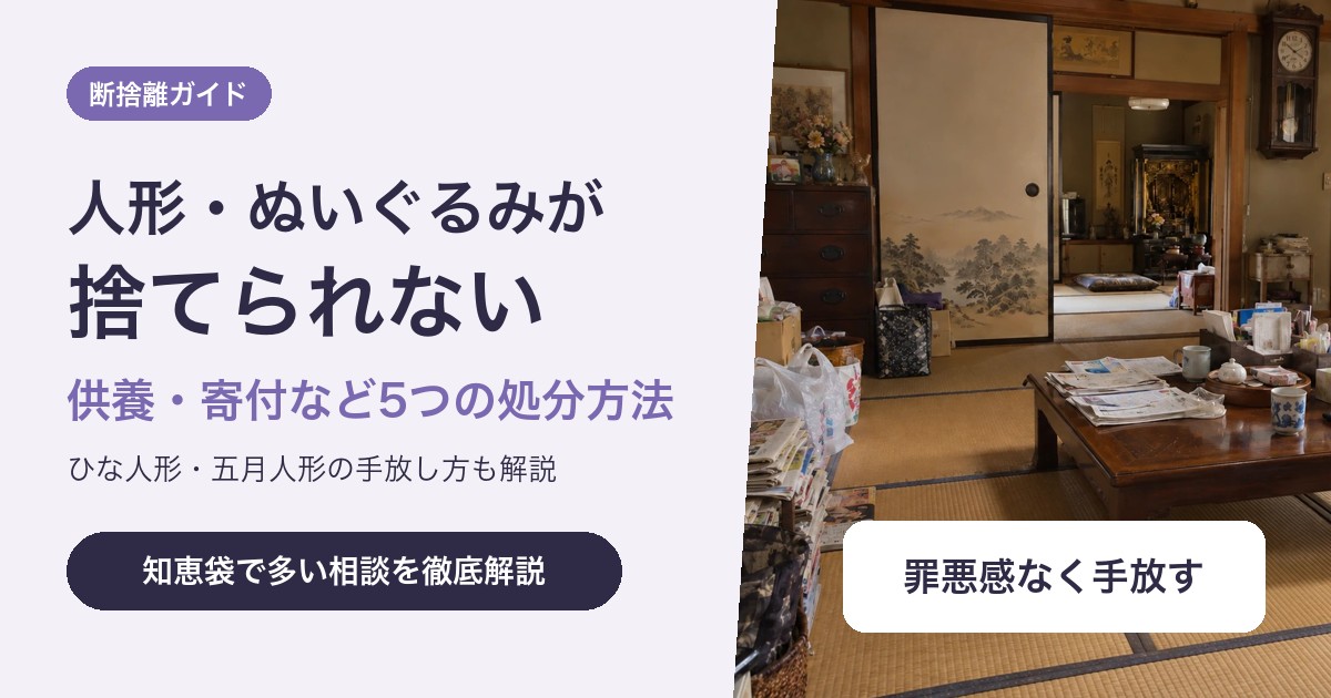 人形・ぬいぐるみが捨てられない