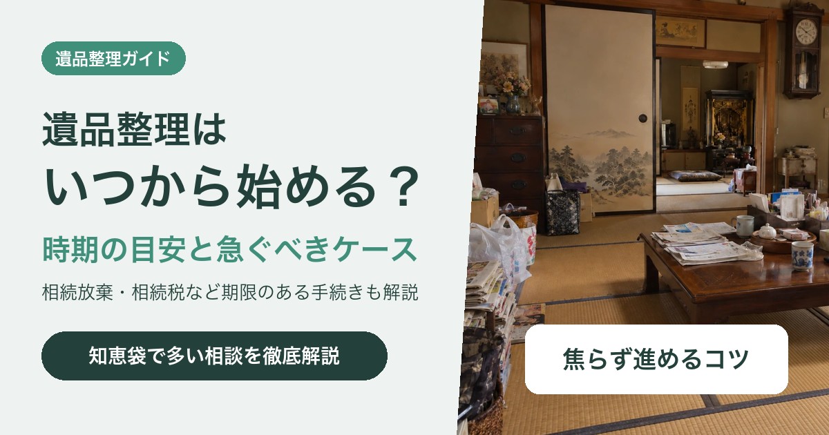 遺品整理はいつから始める?時期の目安と急ぐべきケース・期限のある手続き