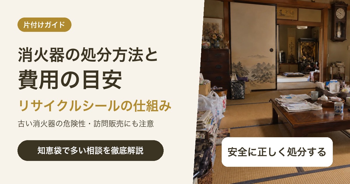 消火器の処分方法と費用|自治体で捨てられない理由とリサイクルシールの仕組み