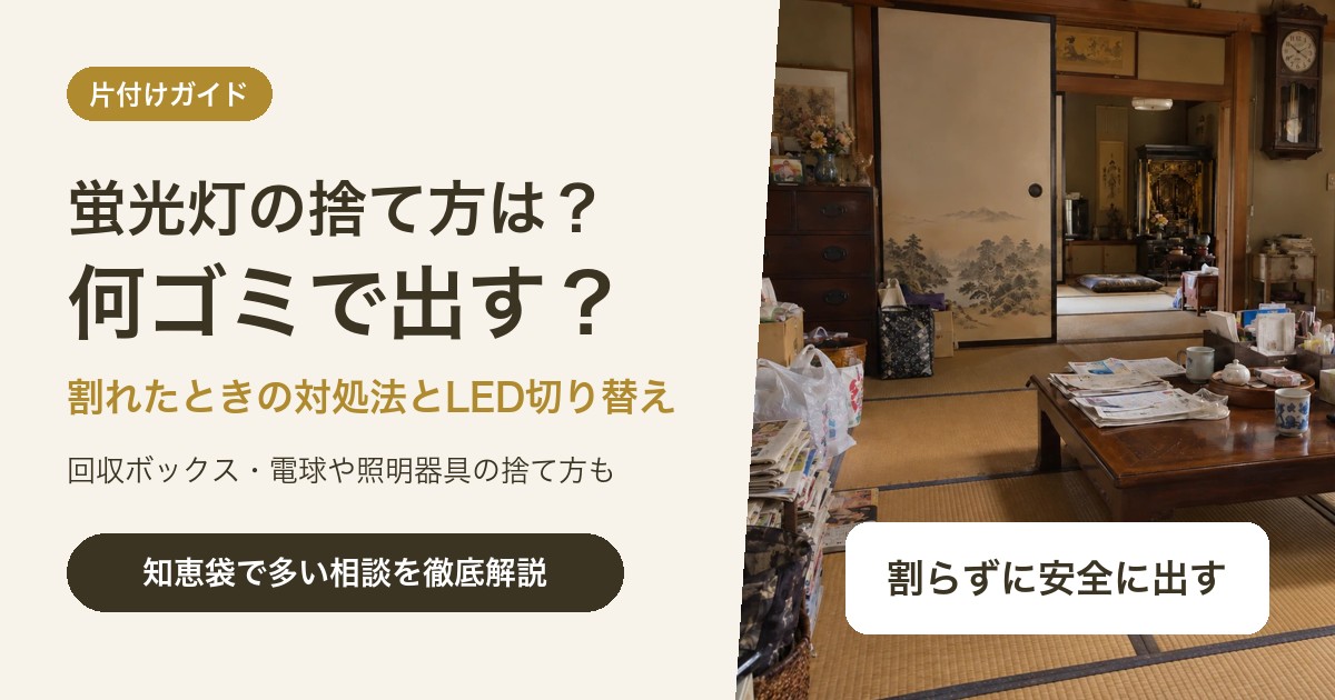 蛍光灯の捨て方は?何ゴミかと割れたときの対処法・LEDへの切り替え