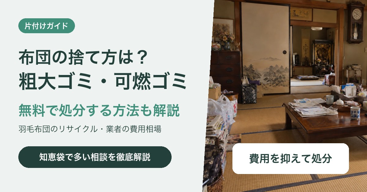 布団の捨て方は?粗大ゴミ・可燃ゴミの違いと無料で処分する方法