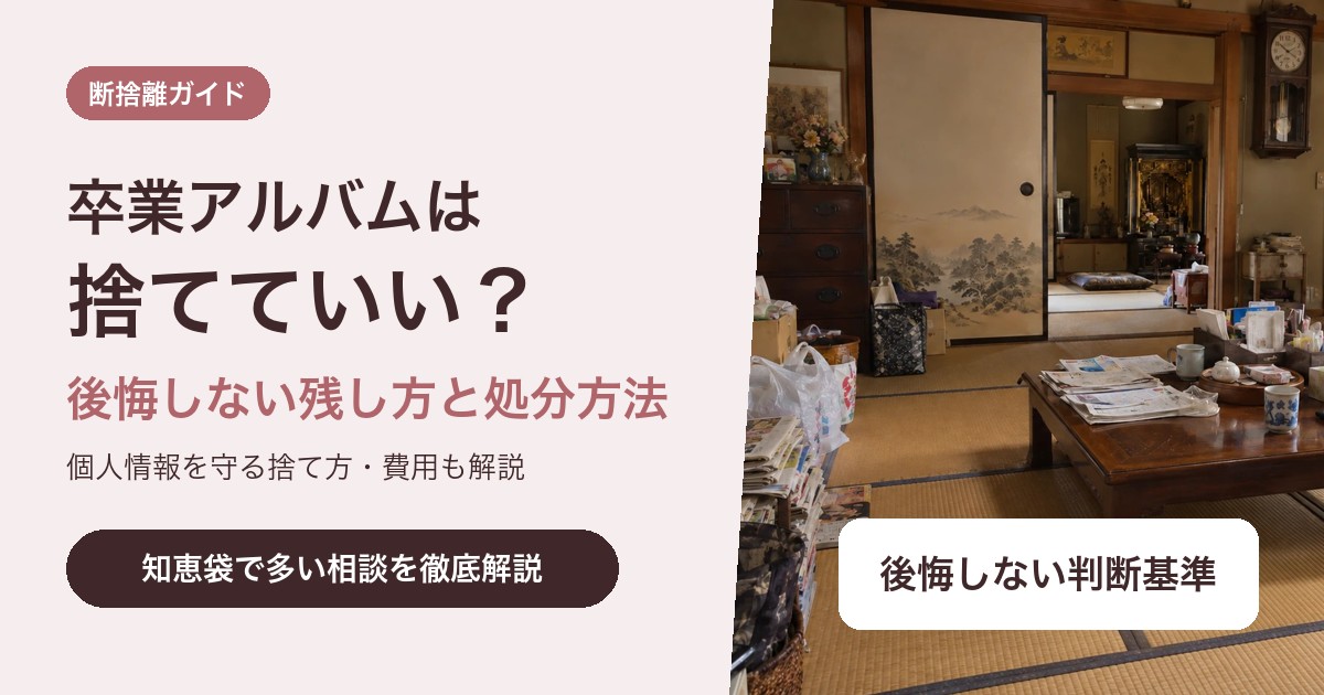 卒業アルバムは捨てていい?後悔しない残し方と個人情報を守る処分方法
