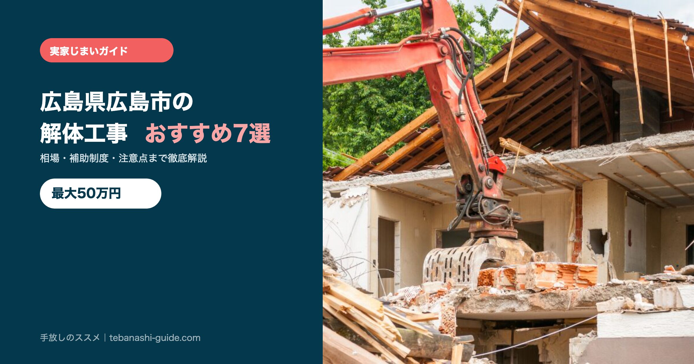 広島県広島市の解体工事おすすめ7選