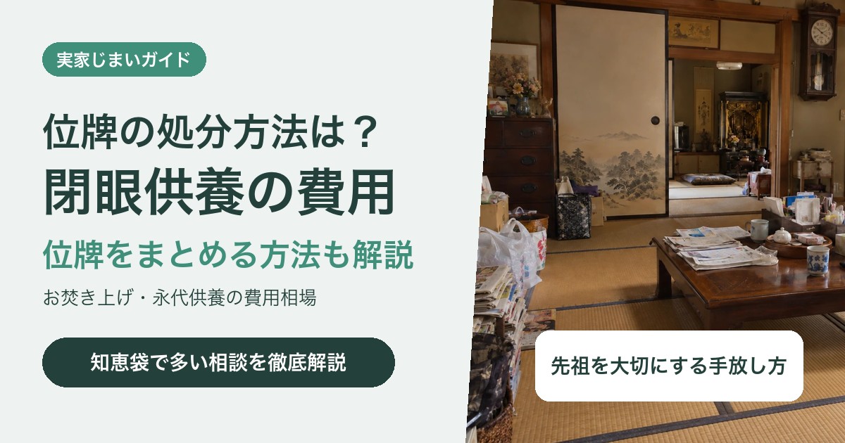 位牌の処分方法は?閉眼供養の費用と位牌をまとめる方法
