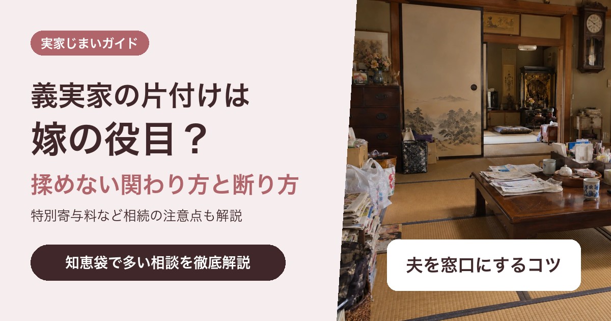 義実家の片付けは嫁の役目?揉めない関わり方と断り方・相続の注意点