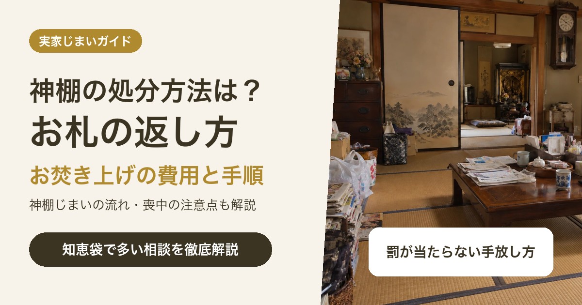 神棚の処分方法は?お札の返納・お焚き上げの費用と神棚じまいの手順