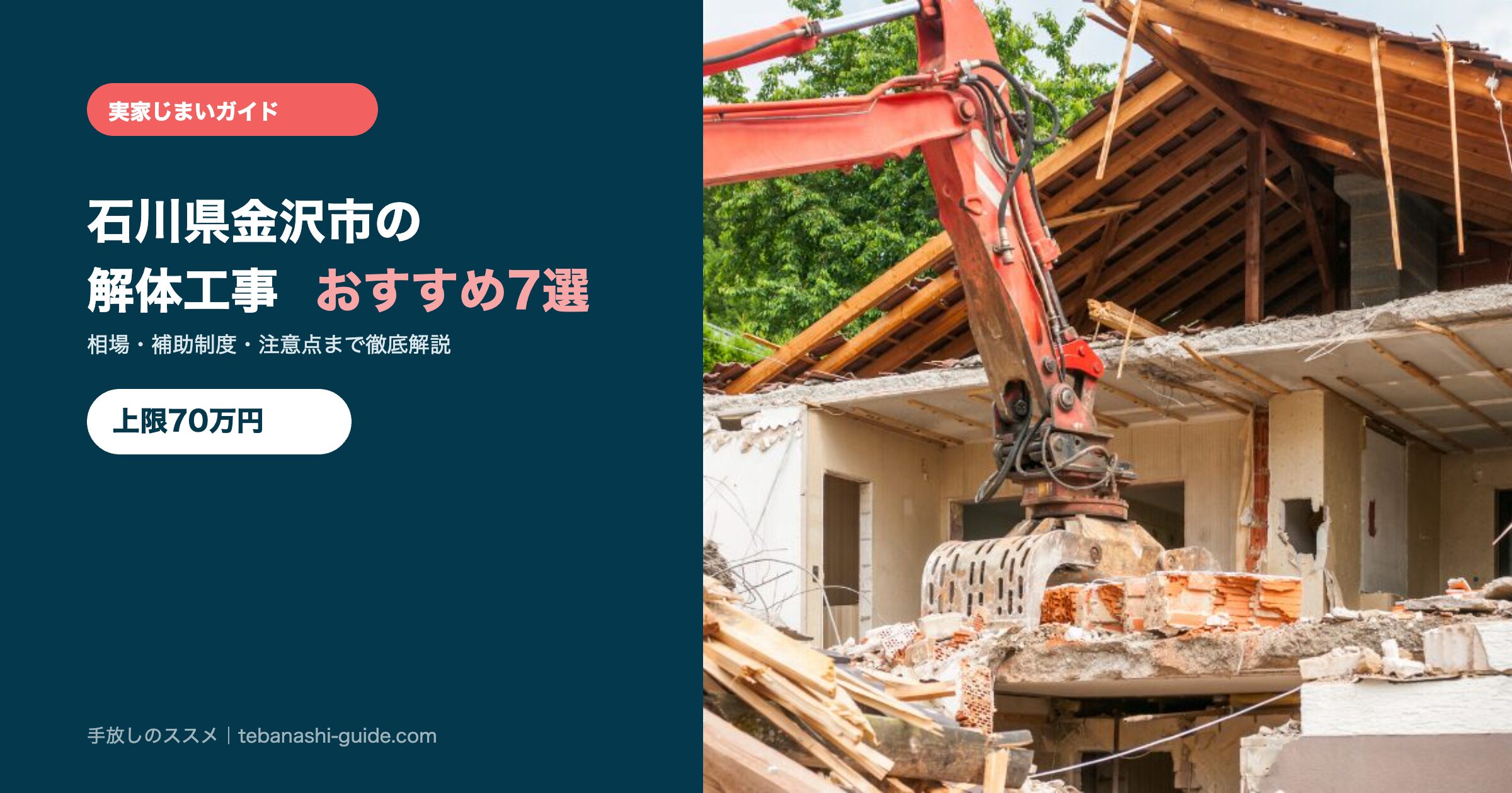 石川県金沢市の解体工事おすすめ7選