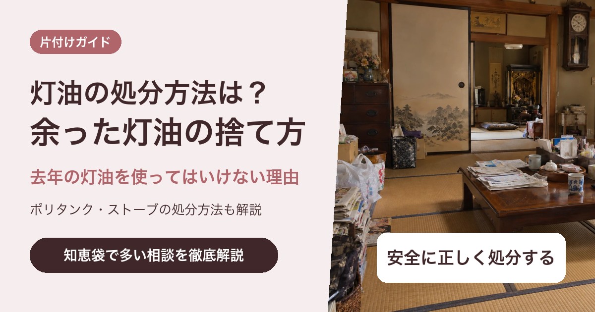 灯油の処分方法は?余った灯油の捨て方と去年の灯油を使ってはいけない理由