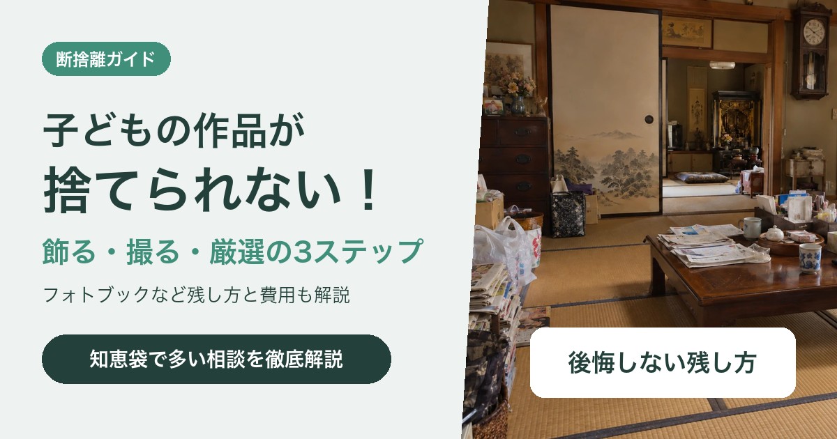 子どもの作品が捨てられない!後悔しない残し方と上手な手放し方