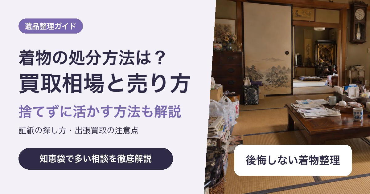 着物の処分方法は?買取相場と高く売るコツ・捨てずに活かす方法