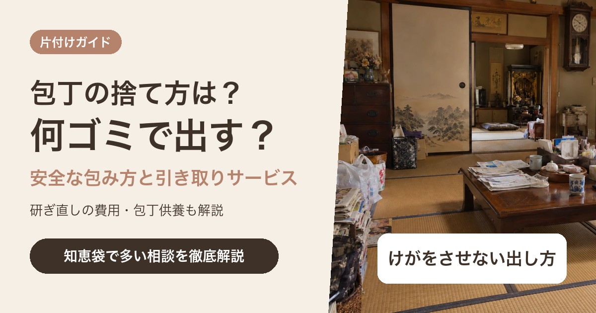 包丁の捨て方は?何ゴミかと安全な包み方・無料で引き取ってもらう方法