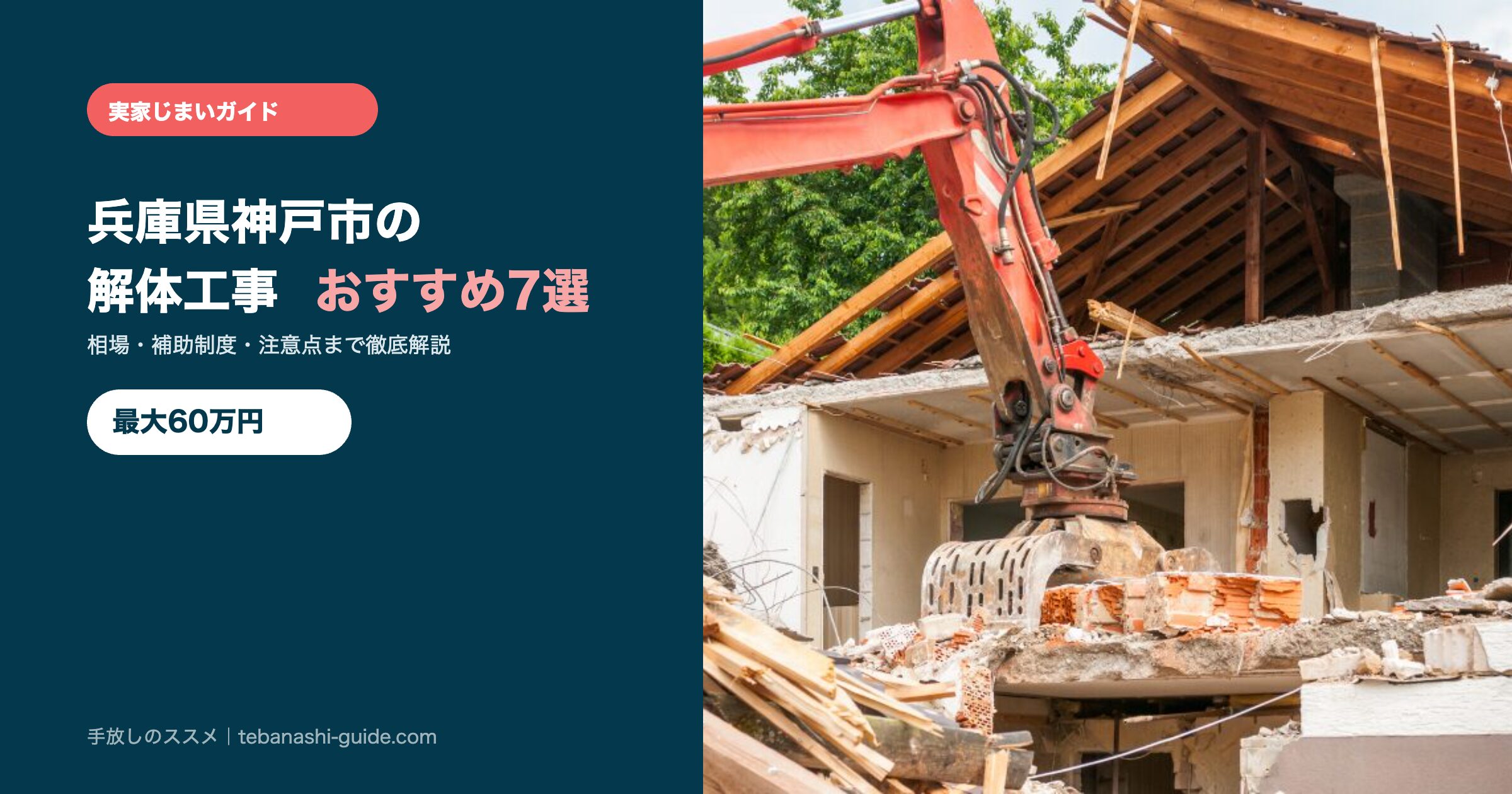 兵庫県神戸市の解体工事おすすめ7選