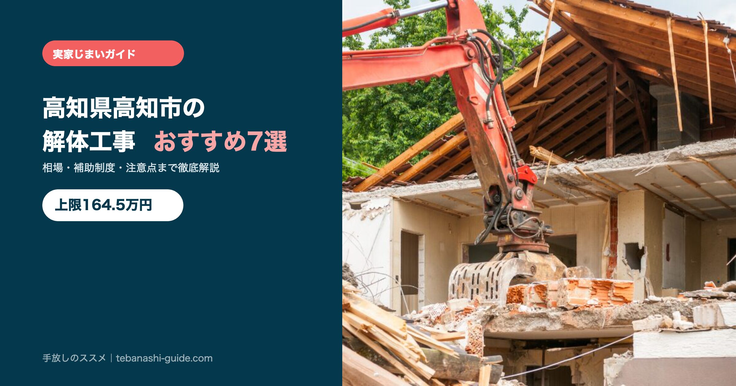 高知県高知市の解体工事おすすめ7選