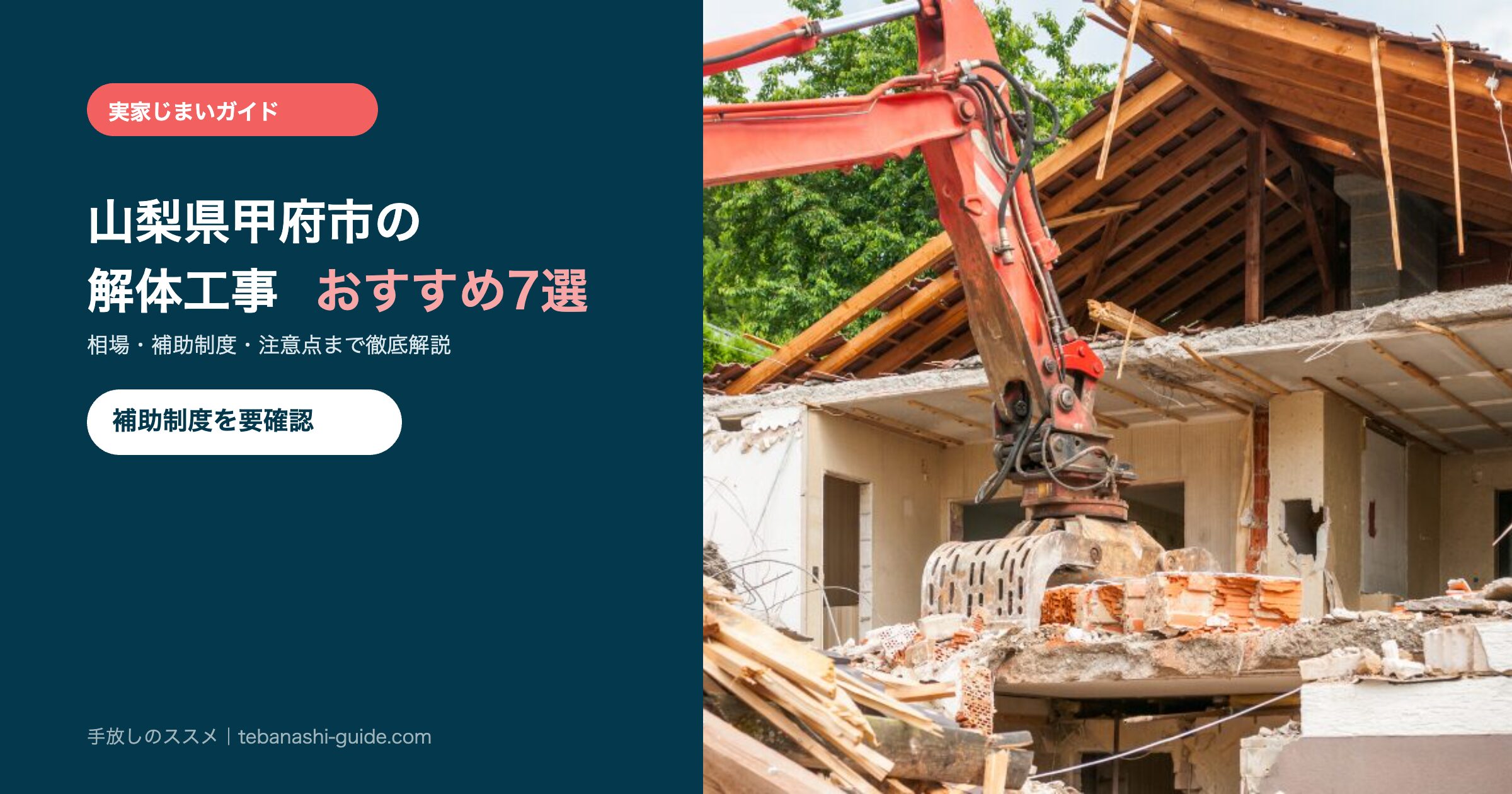 山梨県甲府市の解体工事おすすめ7選