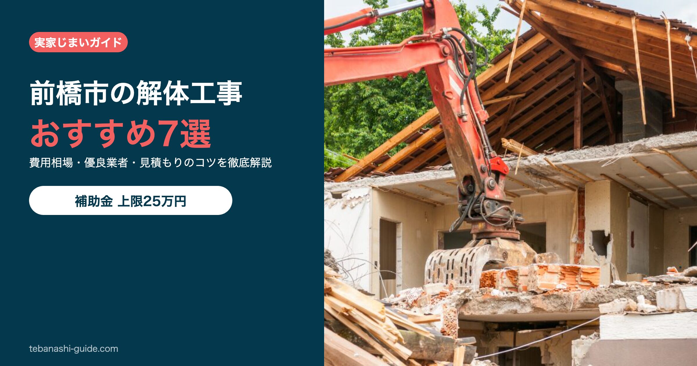 群馬県前橋市の解体工事おすすめ7選