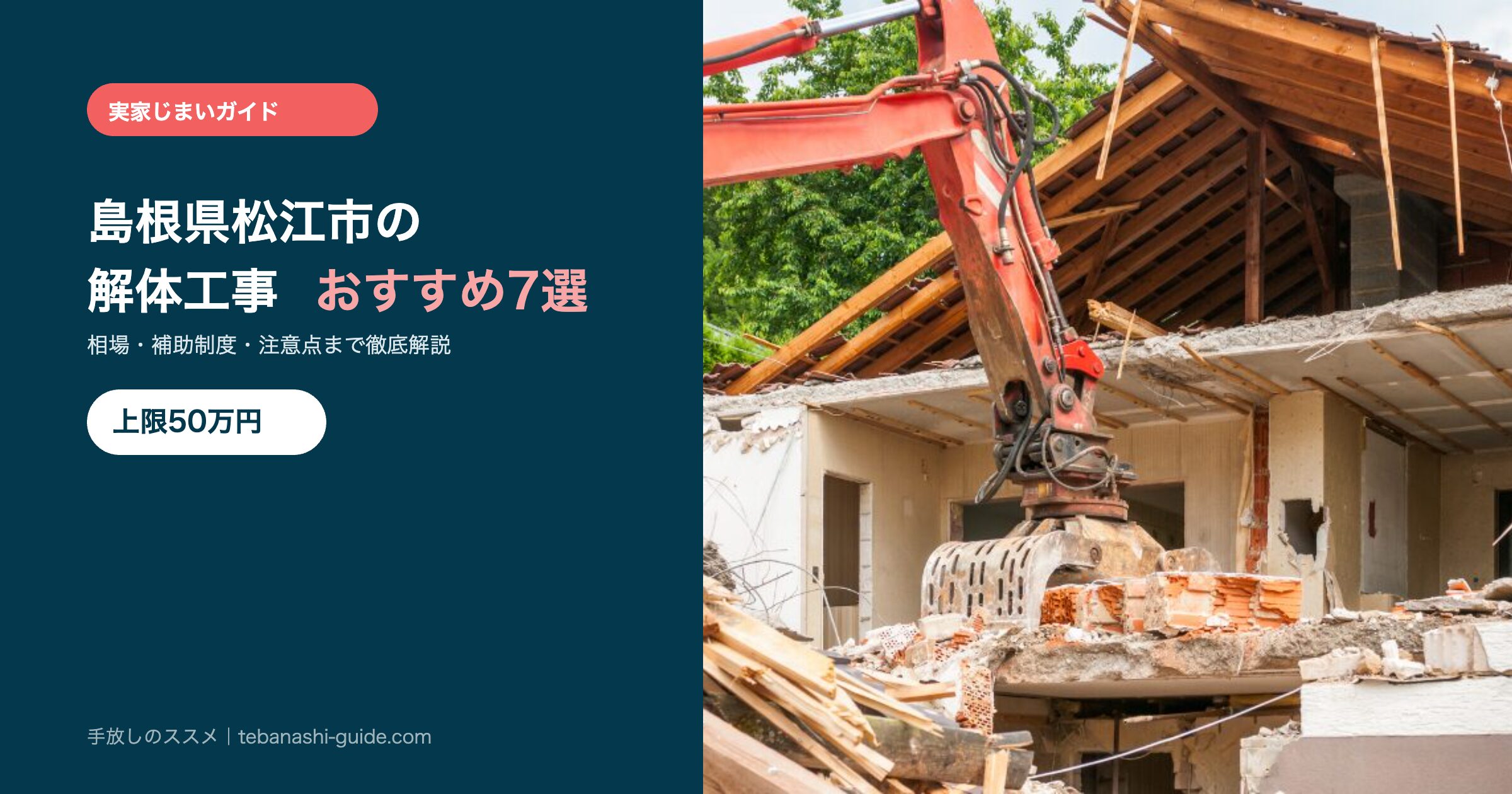 島根県松江市の解体工事おすすめ7選