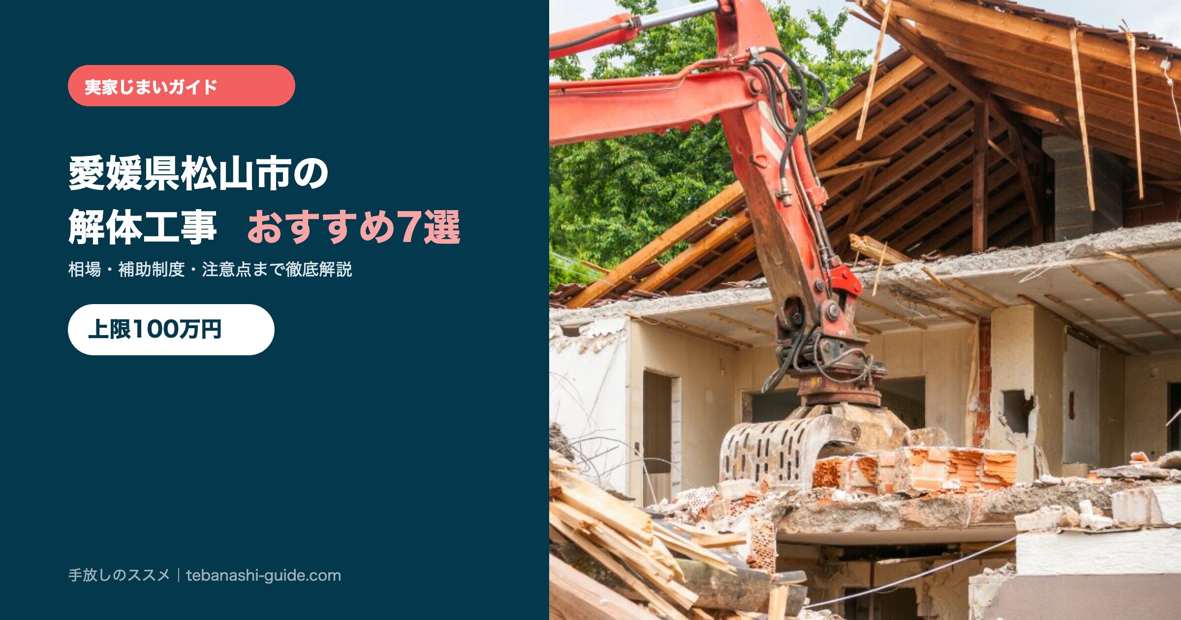 愛媛県松山市の解体工事おすすめ7選