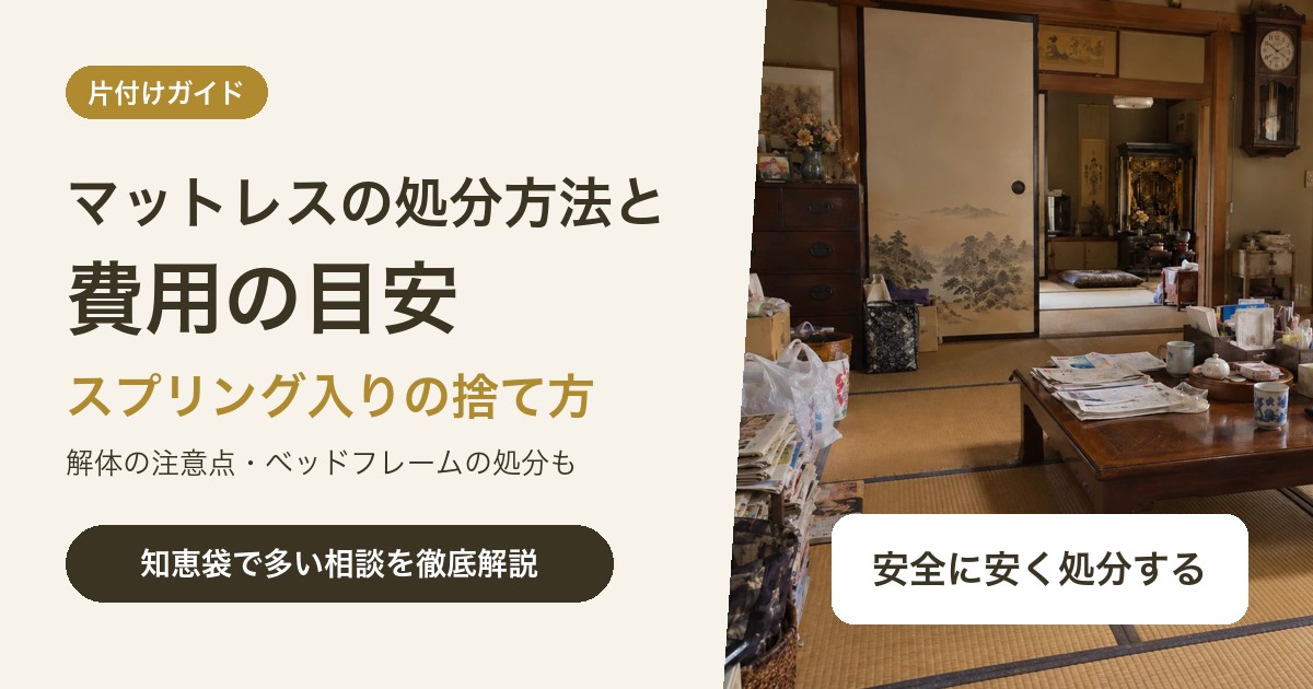 マットレスの処分方法と費用|スプリング入りの捨て方と解体の注意点