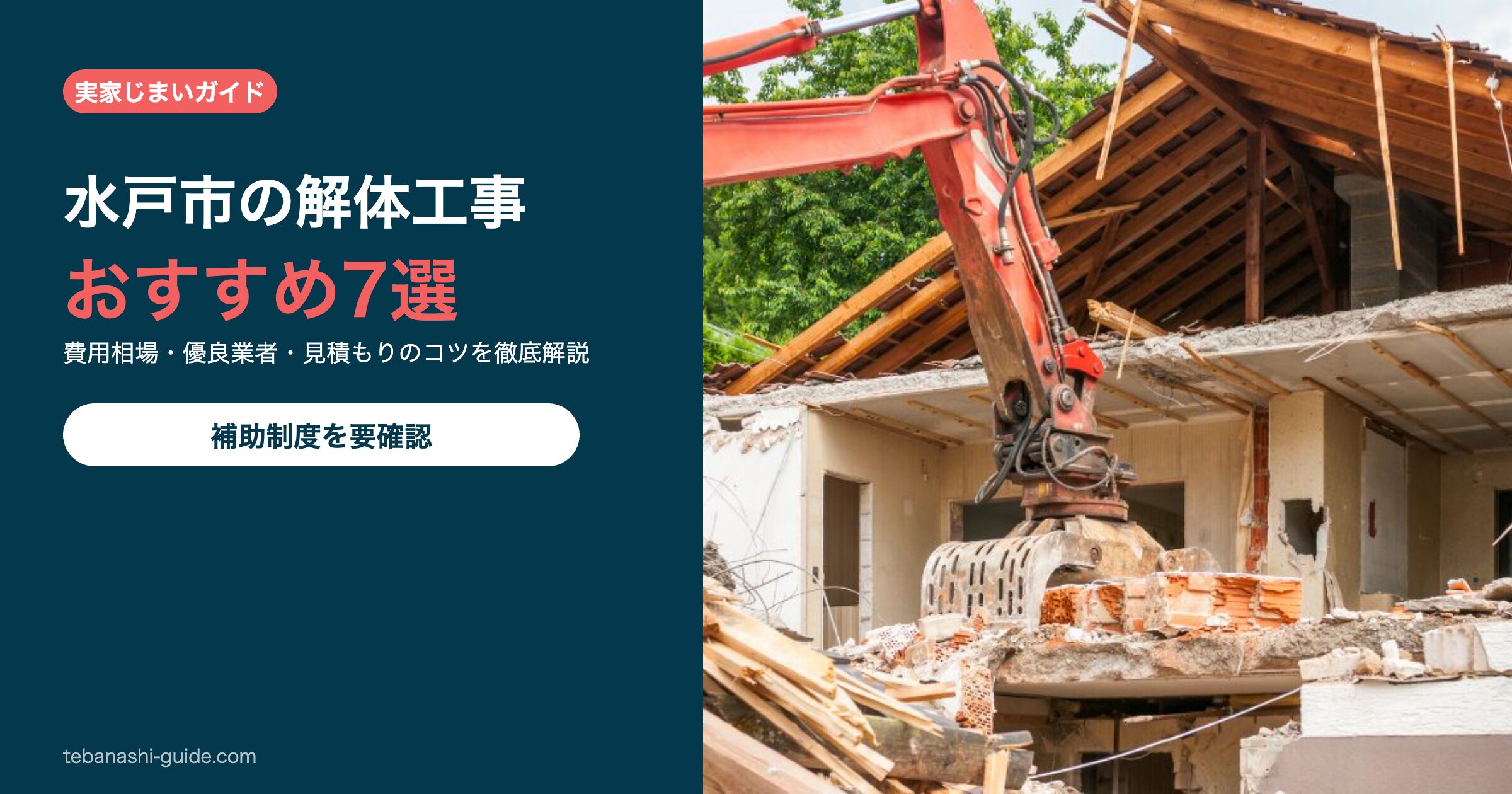 茨城県水戸市の解体工事おすすめ7選
