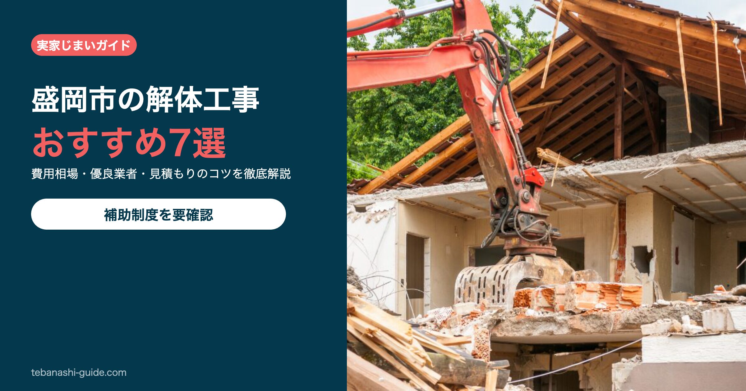 岩手県盛岡市の解体工事おすすめ7選