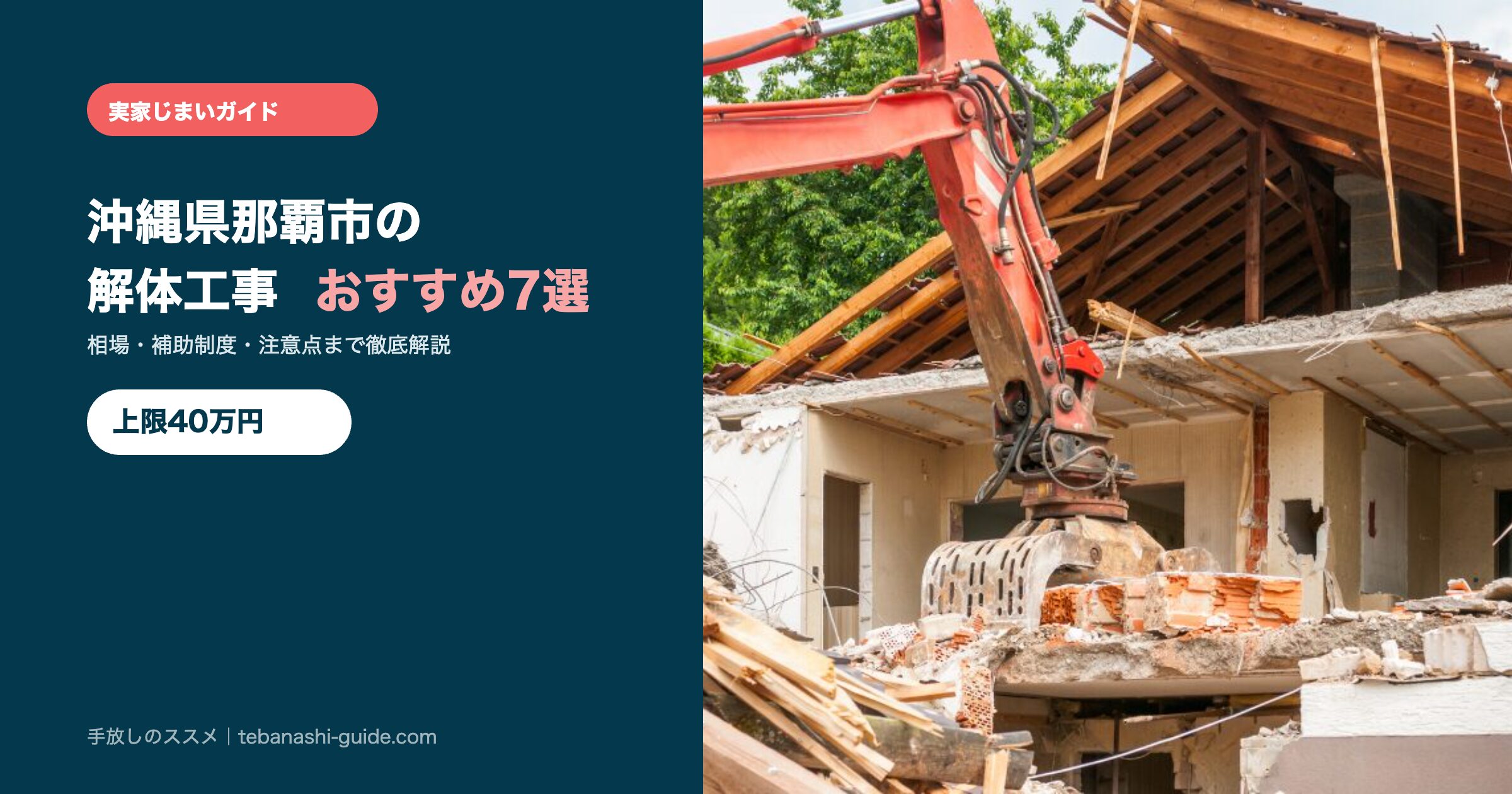 沖縄県那覇市の解体工事おすすめ7選