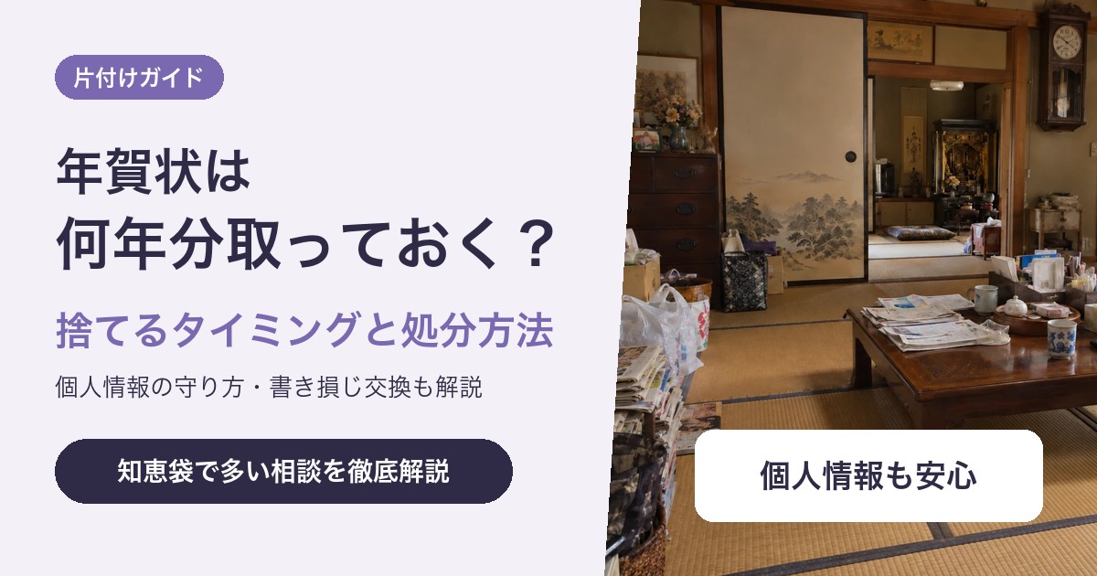 年賀状は何年分取っておく?捨てるタイミングと個人情報を守る処分方法
