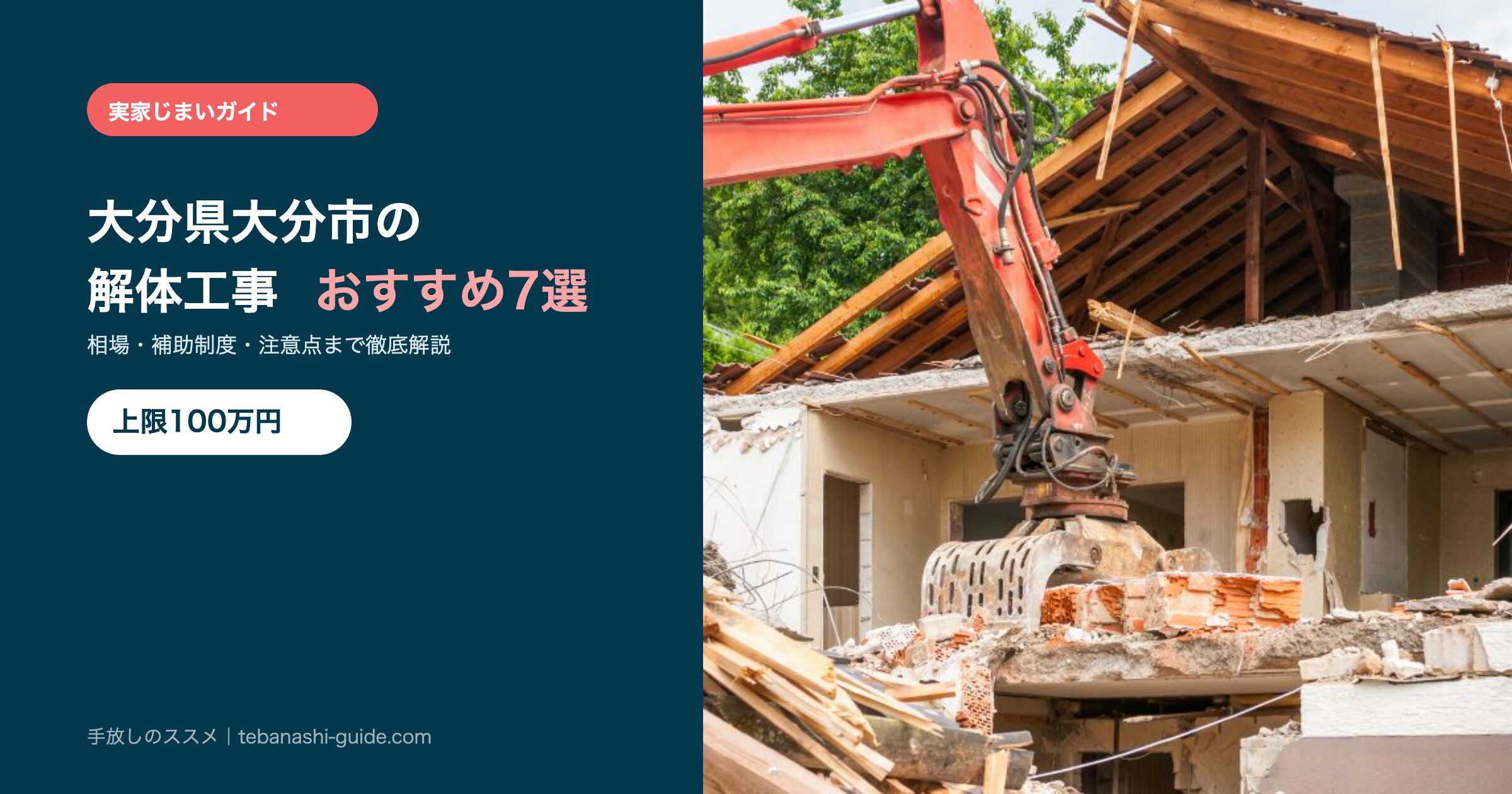 大分県大分市の解体工事おすすめ7選
