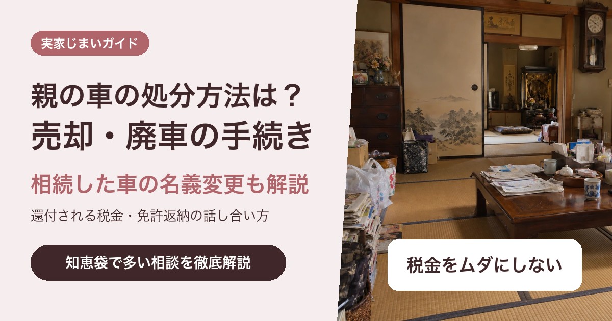 親の車の処分方法は?売却・廃車の手続きと相続した車の名義変更