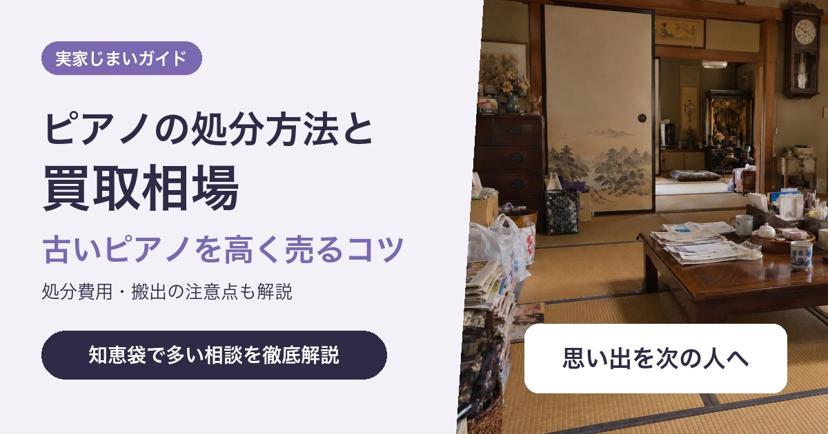 ピアノの処分方法と費用|古いピアノの買取相場と高く売るコツ
