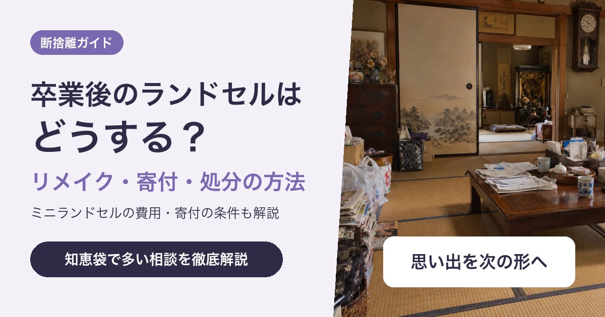 卒業後のランドセルはどうする?リメイク・寄付・処分の方法と費用