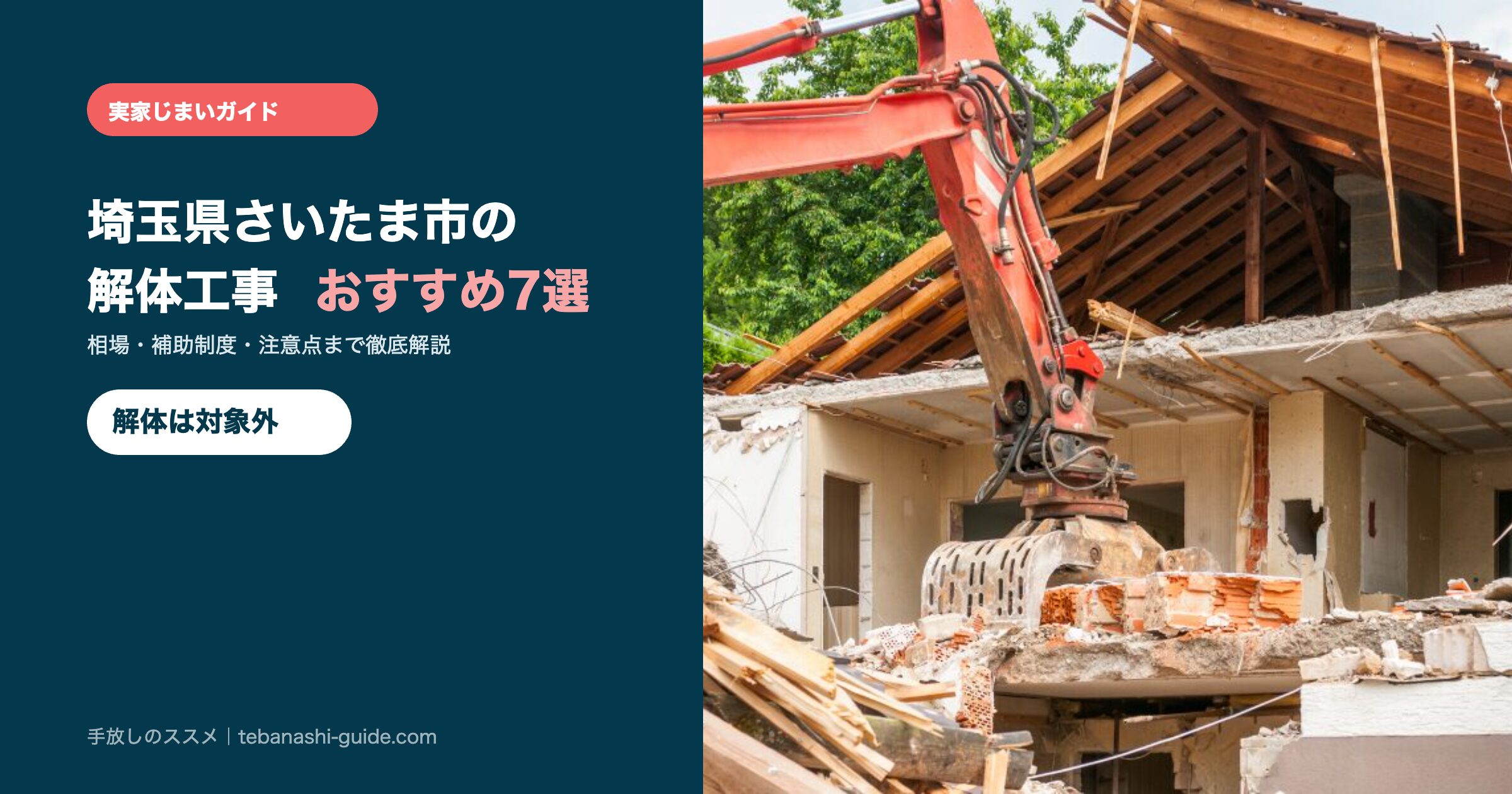 埼玉県さいたま市の解体工事おすすめ7選