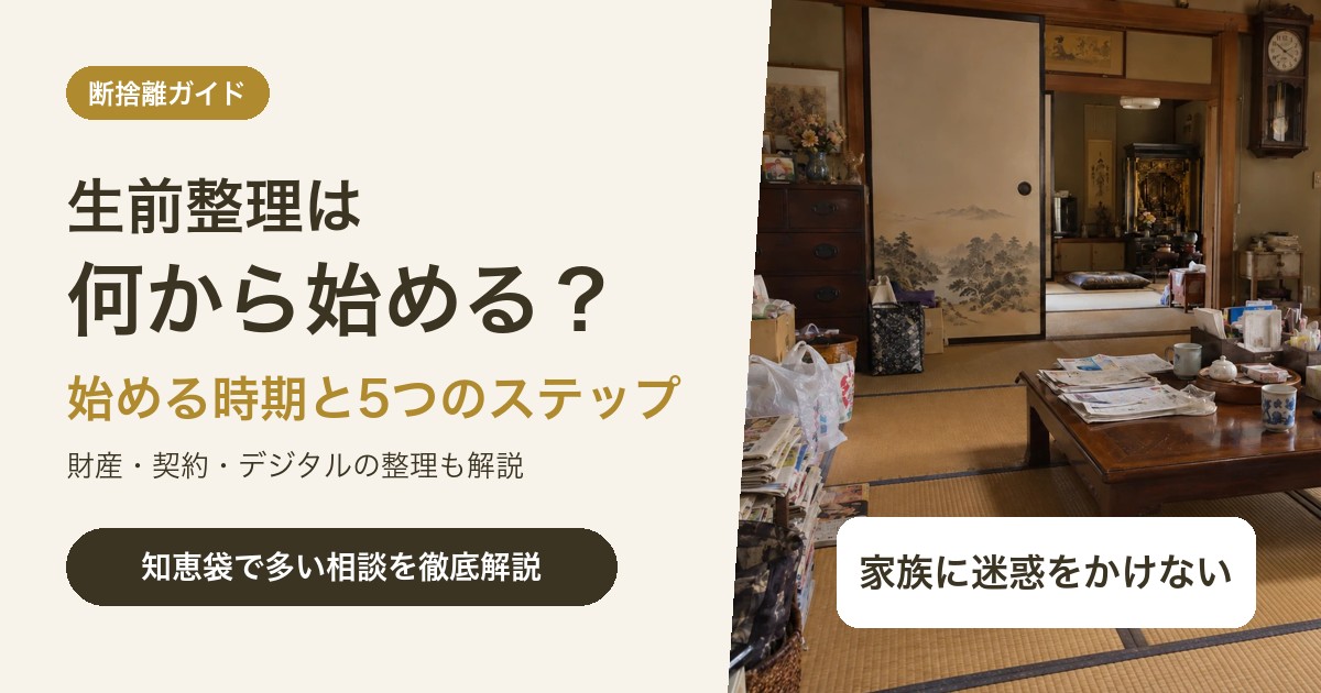 生前整理は何から始める?いつから始めるかの目安と5つのステップ