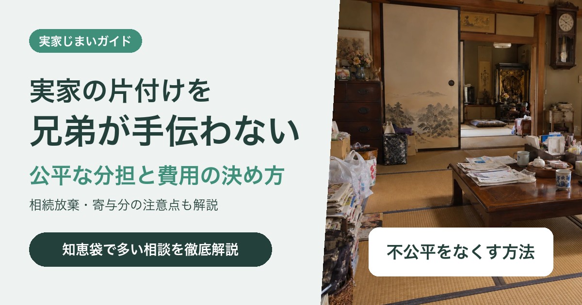 実家の片付けを兄弟が手伝わない
