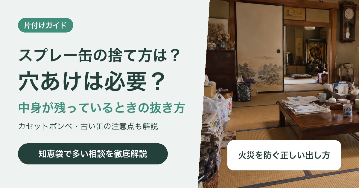 スプレー缶の捨て方は?穴あけは必要?中身が残っているときのガスの抜き方