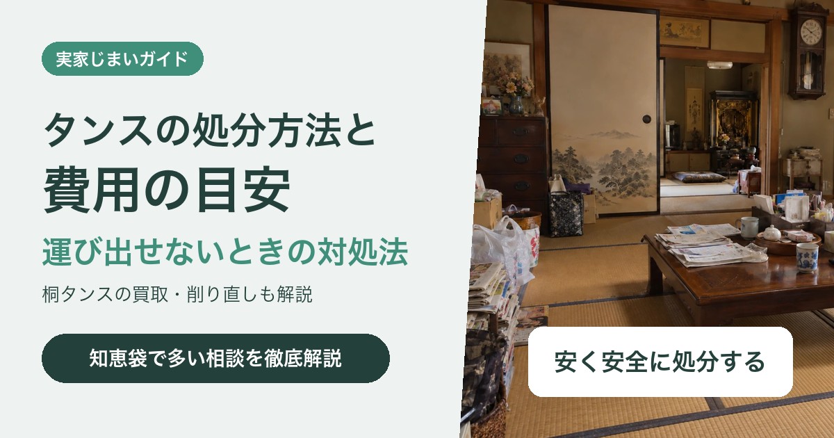 タンスの処分方法と費用|運び出せないときの対処法と桐タンスの買取・再生