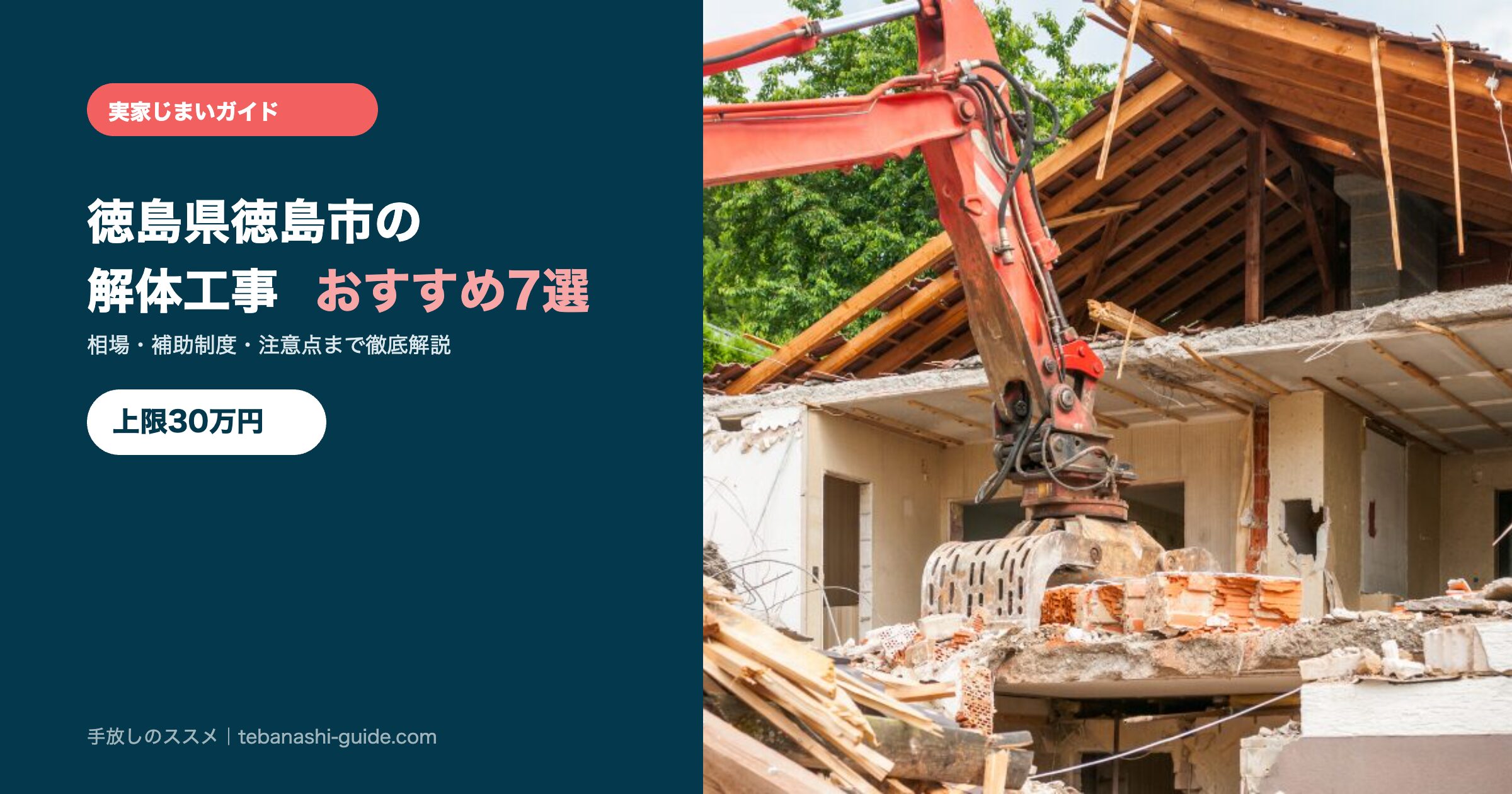 徳島県徳島市の解体工事おすすめ7選