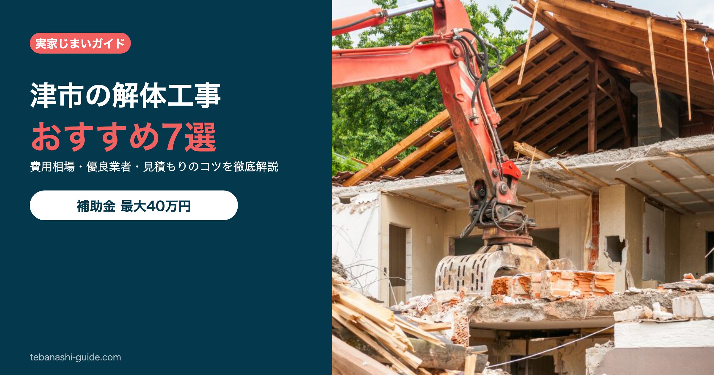 三重県津市の解体工事おすすめ7選